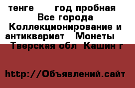 10 тенге 2012 год пробная - Все города Коллекционирование и антиквариат » Монеты   . Тверская обл.,Кашин г.